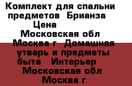 Комплект для спальни 7 предметов “Брианза “ › Цена ­ 53 300 - Московская обл., Москва г. Домашняя утварь и предметы быта » Интерьер   . Московская обл.,Москва г.